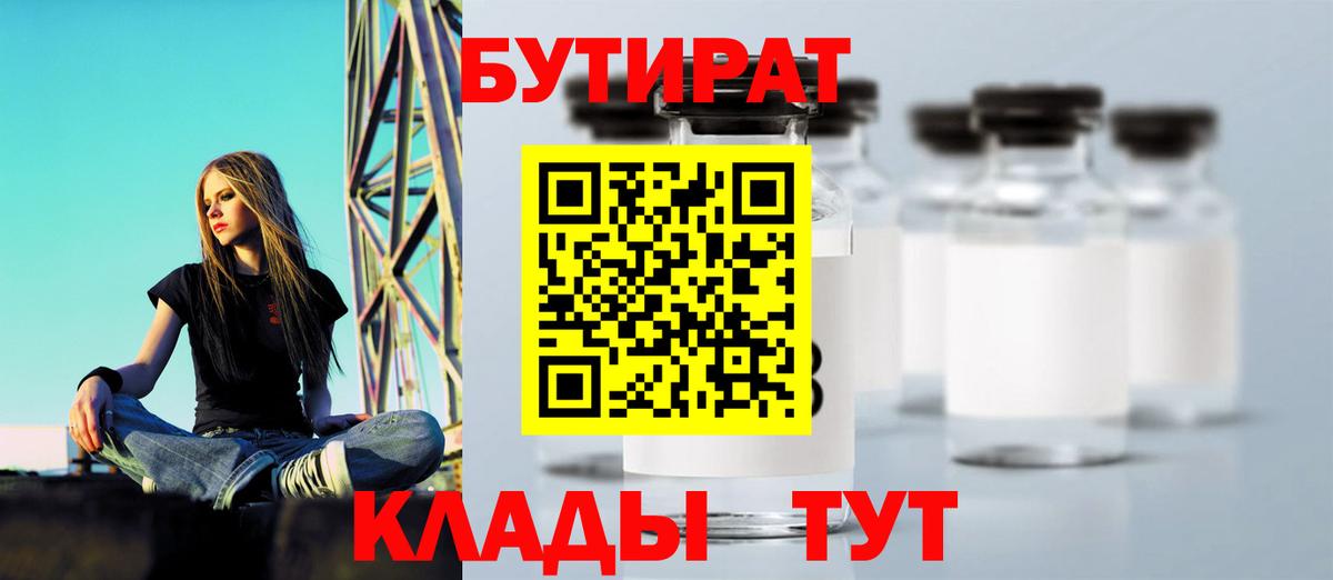 БУТИРАТ вода  Вход с VPN  Южноуральск 