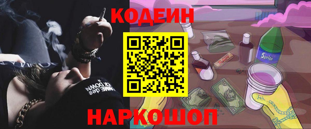 Кодеиновый сироп Lean Purple Drank  Кодеин напиток Lean (лин)  Вход с VPN  Южноуральск 